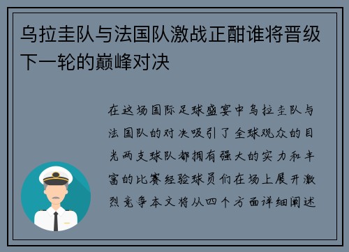 乌拉圭队与法国队激战正酣谁将晋级下一轮的巅峰对决
