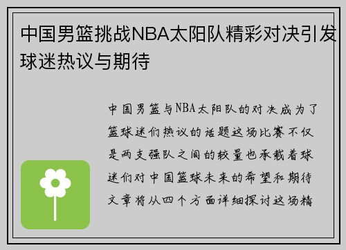 中国男篮挑战NBA太阳队精彩对决引发球迷热议与期待
