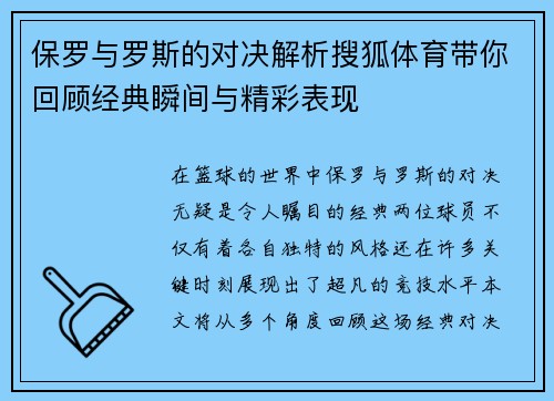 保罗与罗斯的对决解析搜狐体育带你回顾经典瞬间与精彩表现