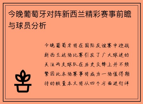 今晚葡萄牙对阵新西兰精彩赛事前瞻与球员分析