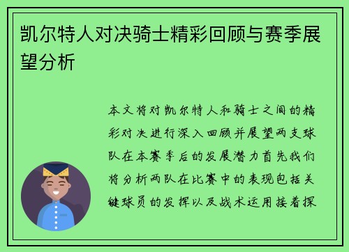 凯尔特人对决骑士精彩回顾与赛季展望分析