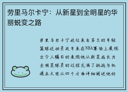 劳里马尔卡宁：从新星到全明星的华丽蜕变之路