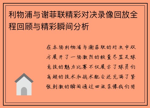 利物浦与谢菲联精彩对决录像回放全程回顾与精彩瞬间分析