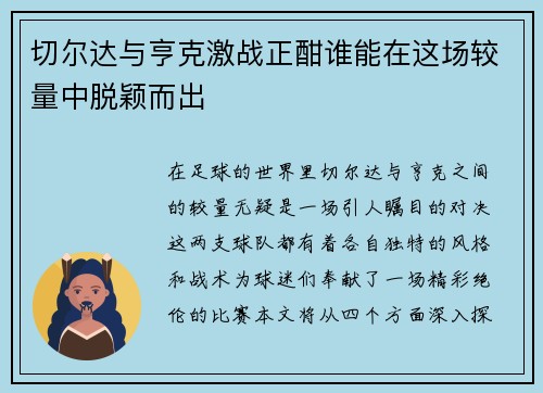 切尔达与亨克激战正酣谁能在这场较量中脱颖而出