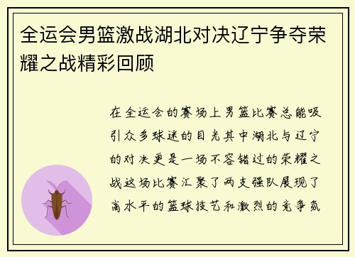 全运会男篮激战湖北对决辽宁争夺荣耀之战精彩回顾