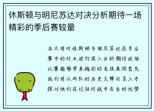 休斯顿与明尼苏达对决分析期待一场精彩的季后赛较量