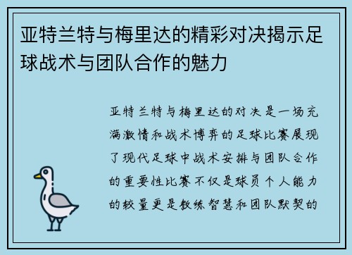 亚特兰特与梅里达的精彩对决揭示足球战术与团队合作的魅力