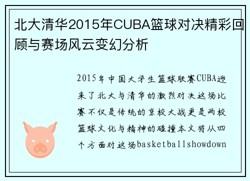 北大清华2015年CUBA篮球对决精彩回顾与赛场风云变幻分析