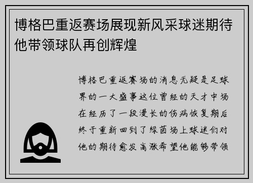 博格巴重返赛场展现新风采球迷期待他带领球队再创辉煌