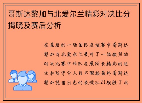 哥斯达黎加与北爱尔兰精彩对决比分揭晓及赛后分析