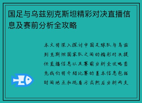 国足与乌兹别克斯坦精彩对决直播信息及赛前分析全攻略