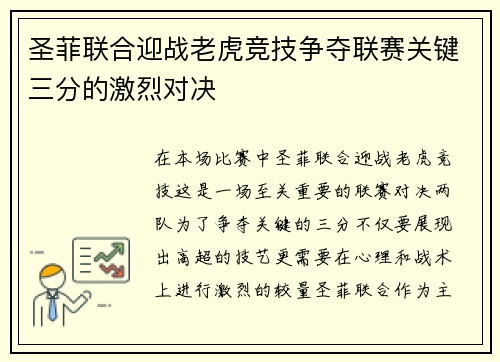 圣菲联合迎战老虎竞技争夺联赛关键三分的激烈对决