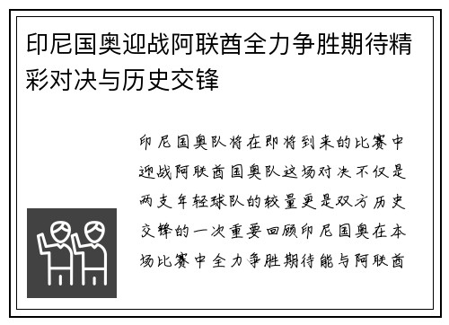 印尼国奥迎战阿联酋全力争胜期待精彩对决与历史交锋