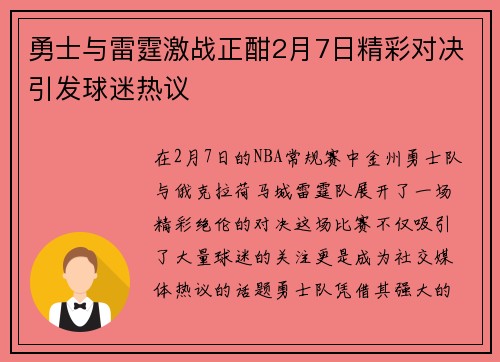 勇士与雷霆激战正酣2月7日精彩对决引发球迷热议