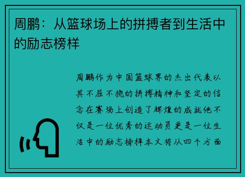 周鹏：从篮球场上的拼搏者到生活中的励志榜样