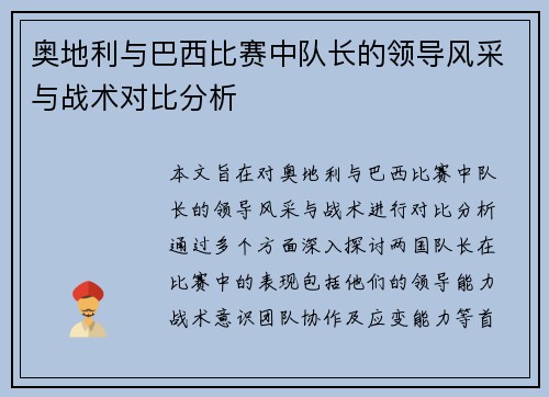 奥地利与巴西比赛中队长的领导风采与战术对比分析