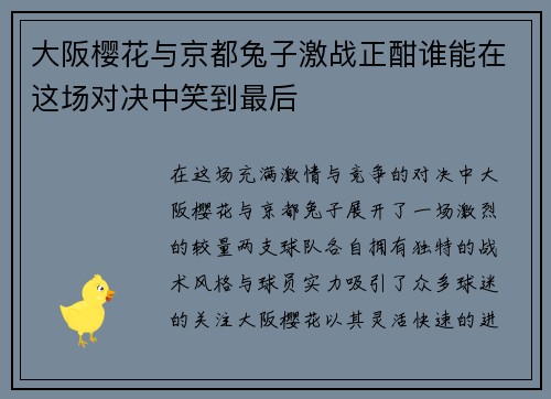 大阪樱花与京都兔子激战正酣谁能在这场对决中笑到最后
