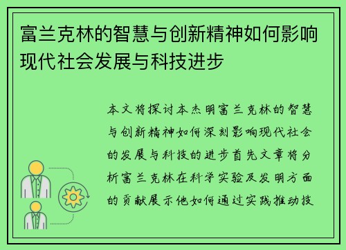 富兰克林的智慧与创新精神如何影响现代社会发展与科技进步
