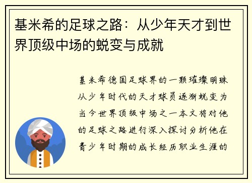 基米希的足球之路：从少年天才到世界顶级中场的蜕变与成就
