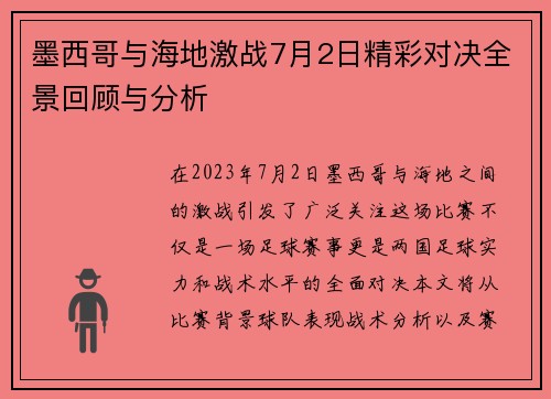 墨西哥与海地激战7月2日精彩对决全景回顾与分析