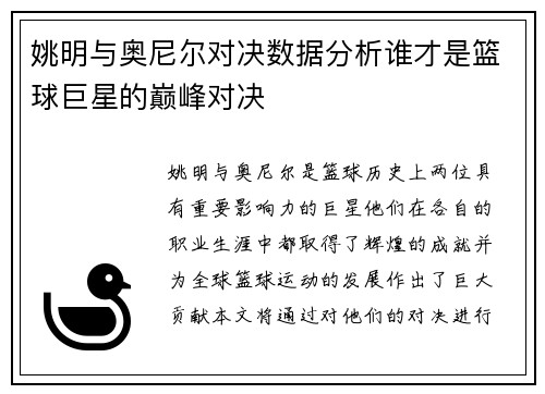 姚明与奥尼尔对决数据分析谁才是篮球巨星的巅峰对决