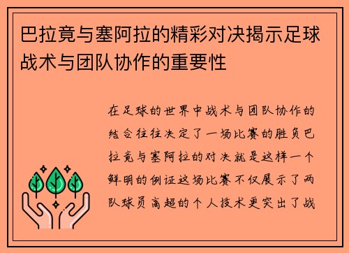 巴拉竟与塞阿拉的精彩对决揭示足球战术与团队协作的重要性