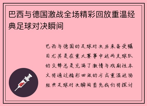 巴西与德国激战全场精彩回放重温经典足球对决瞬间
