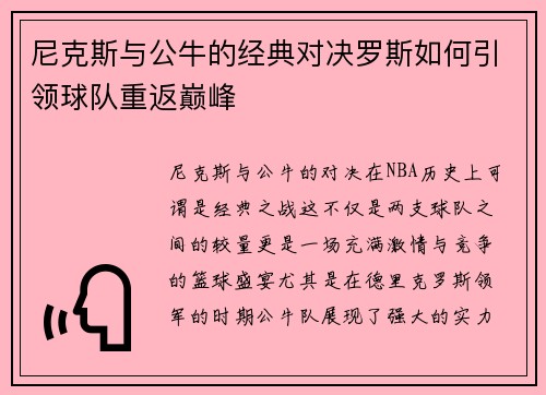 尼克斯与公牛的经典对决罗斯如何引领球队重返巅峰