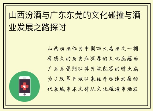 山西汾酒与广东东莞的文化碰撞与酒业发展之路探讨