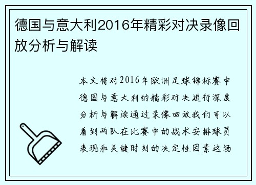 德国与意大利2016年精彩对决录像回放分析与解读