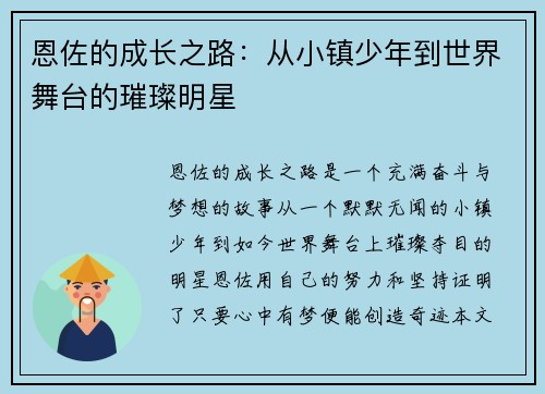恩佐的成长之路：从小镇少年到世界舞台的璀璨明星