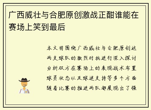 广西威壮与合肥原创激战正酣谁能在赛场上笑到最后