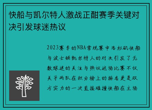 快船与凯尔特人激战正酣赛季关键对决引发球迷热议