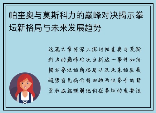 帕奎奥与莫斯科力的巅峰对决揭示拳坛新格局与未来发展趋势