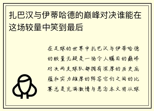 扎巴汉与伊蒂哈德的巅峰对决谁能在这场较量中笑到最后