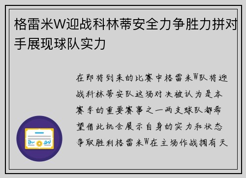 格雷米W迎战科林蒂安全力争胜力拼对手展现球队实力