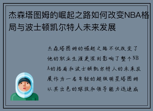 杰森塔图姆的崛起之路如何改变NBA格局与波士顿凯尔特人未来发展