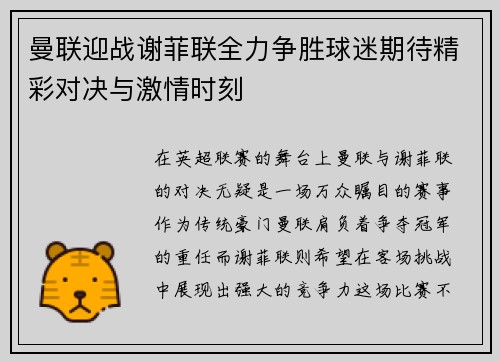 曼联迎战谢菲联全力争胜球迷期待精彩对决与激情时刻