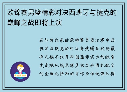 欧锦赛男篮精彩对决西班牙与捷克的巅峰之战即将上演