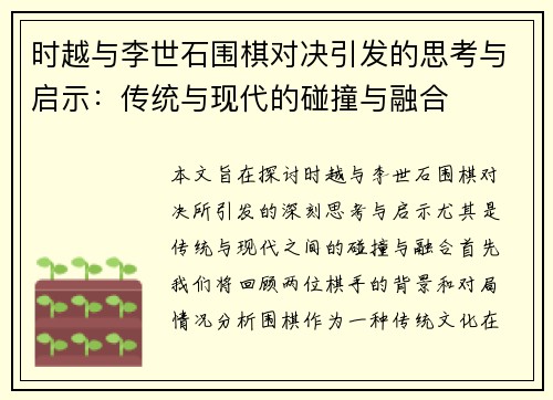 时越与李世石围棋对决引发的思考与启示：传统与现代的碰撞与融合