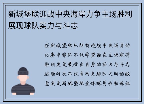 新城堡联迎战中央海岸力争主场胜利展现球队实力与斗志
