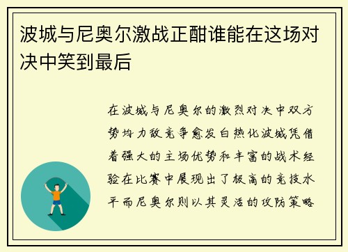 波城与尼奥尔激战正酣谁能在这场对决中笑到最后