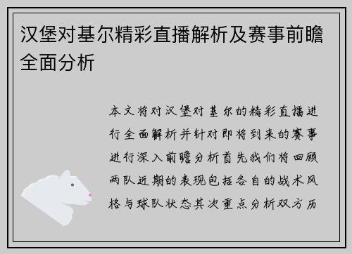 汉堡对基尔精彩直播解析及赛事前瞻全面分析