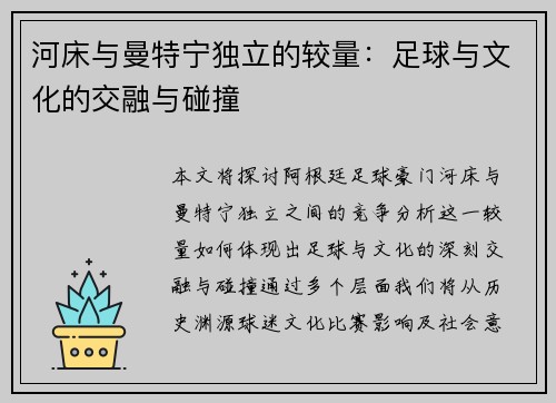 河床与曼特宁独立的较量：足球与文化的交融与碰撞