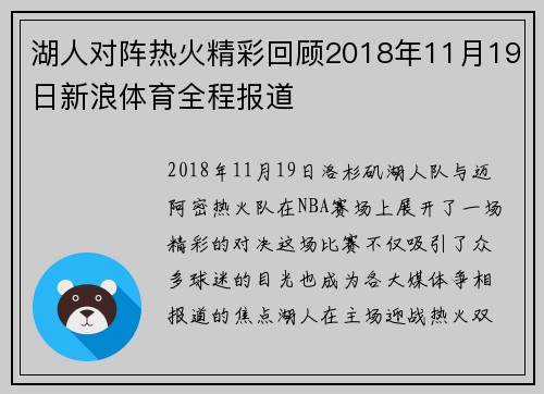 湖人对阵热火精彩回顾2018年11月19日新浪体育全程报道