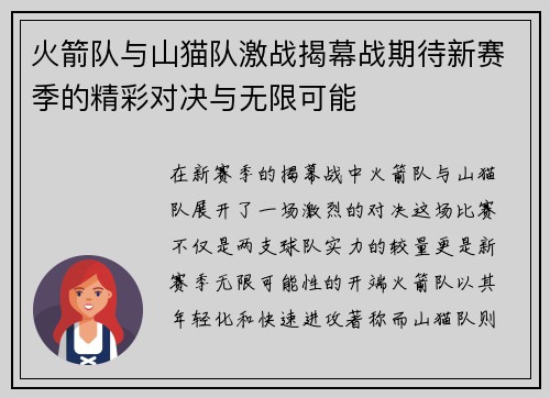 火箭队与山猫队激战揭幕战期待新赛季的精彩对决与无限可能