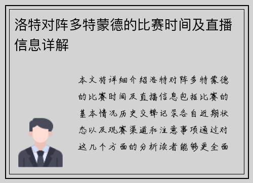 洛特对阵多特蒙德的比赛时间及直播信息详解