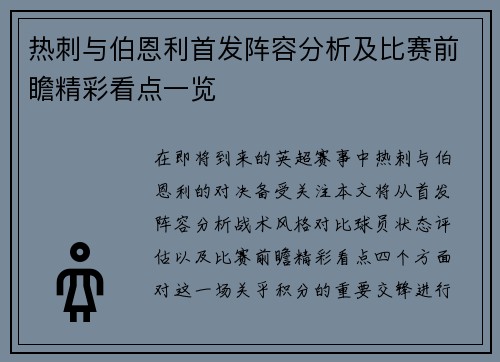 热刺与伯恩利首发阵容分析及比赛前瞻精彩看点一览