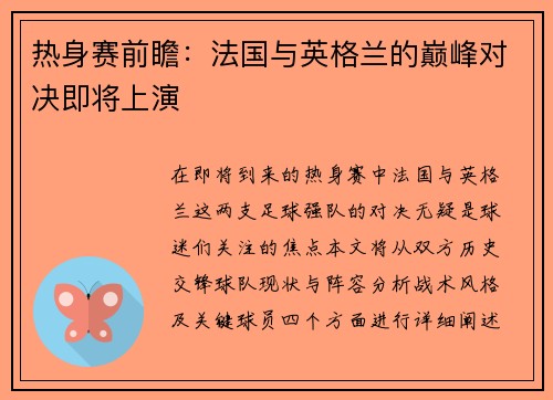 热身赛前瞻：法国与英格兰的巅峰对决即将上演