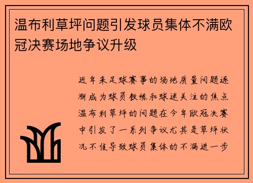 温布利草坪问题引发球员集体不满欧冠决赛场地争议升级